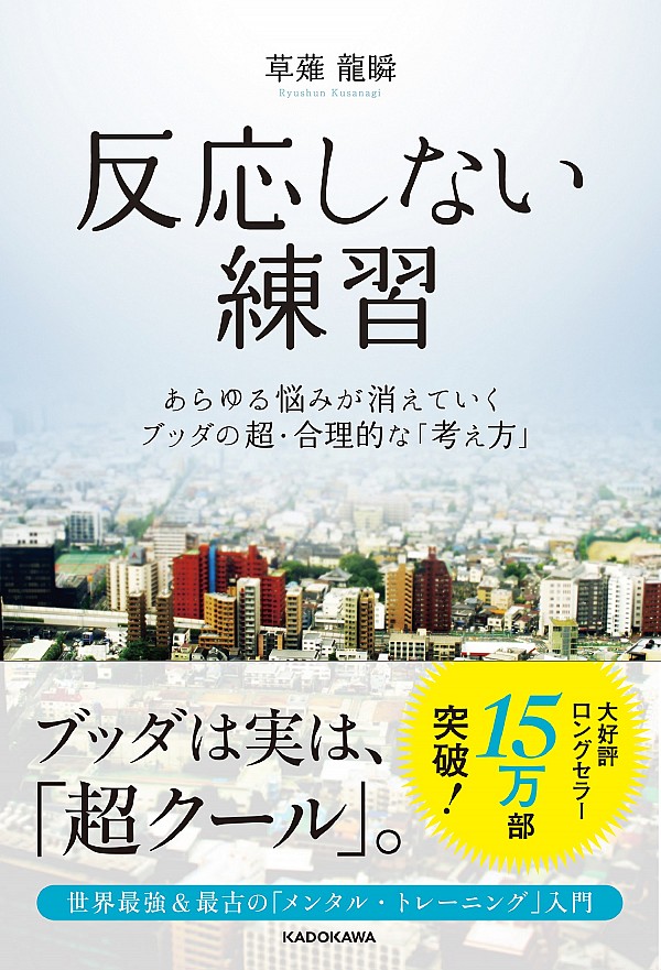 不安 悩み イライラはこれで解消 人生で1番良かった本 反応しない練習 を図解 1chibon